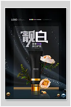 靓白控油护肤品美妆化妆品海报设计