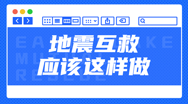 地震知识科普排版广告banner