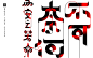 “不可奈何”字体设计 : 中文字体设计实验，用平面构成的设计语言解构汉字。
