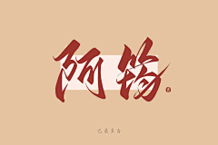 巴桑多吉（小龙人）采集到原创-你是书法家了，千万不能再练了