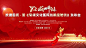 【仙图网】背景板 活动展板 国庆节 72周年 活动 主视觉 kv 会议 红金|294496 
