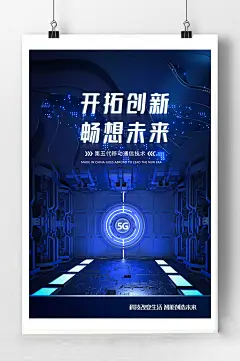 未来科技宣传海报