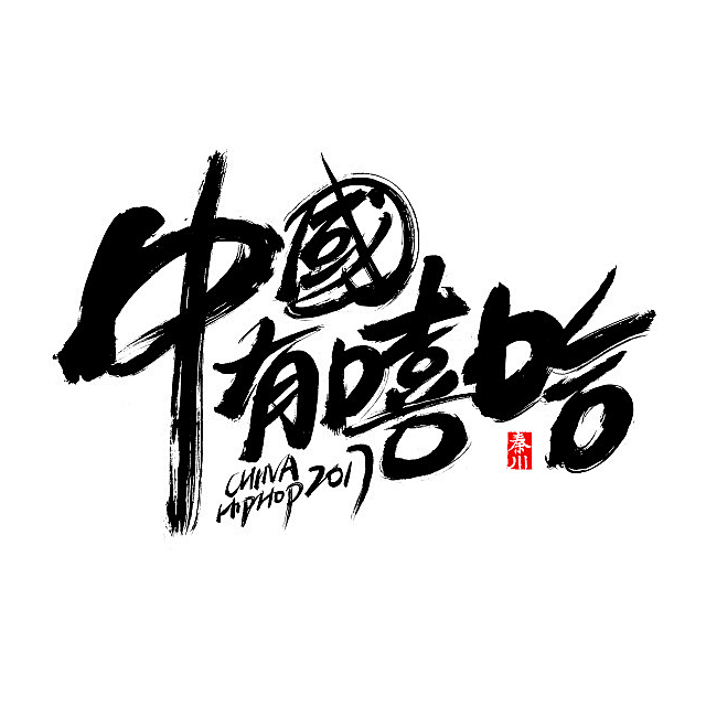 中国有嘻哈-毛笔字--文字变形-图形lo...