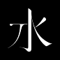 帅呆了，这才是汉字正确的欣赏姿势！  : 台湾设计师何庭安（Ting An Ho）用自己的设计将汉字一笔一划的美感展现在你眼前。