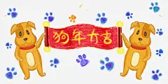 2018狗年大吉卡通手绘插画素材 小狗 设计图片 免费下载 页面网页 平面电商 创意素材 png素材
