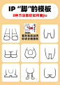 8种方法教你如何画IP的脚，建议收藏