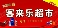 超市门头 【酷图网】客来福,门头,招牌,烟,酒,红色背景,超市,烟酒,副食,喷绘