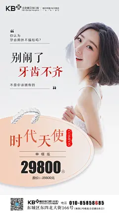 口腔别闹了牙齿不齐海报