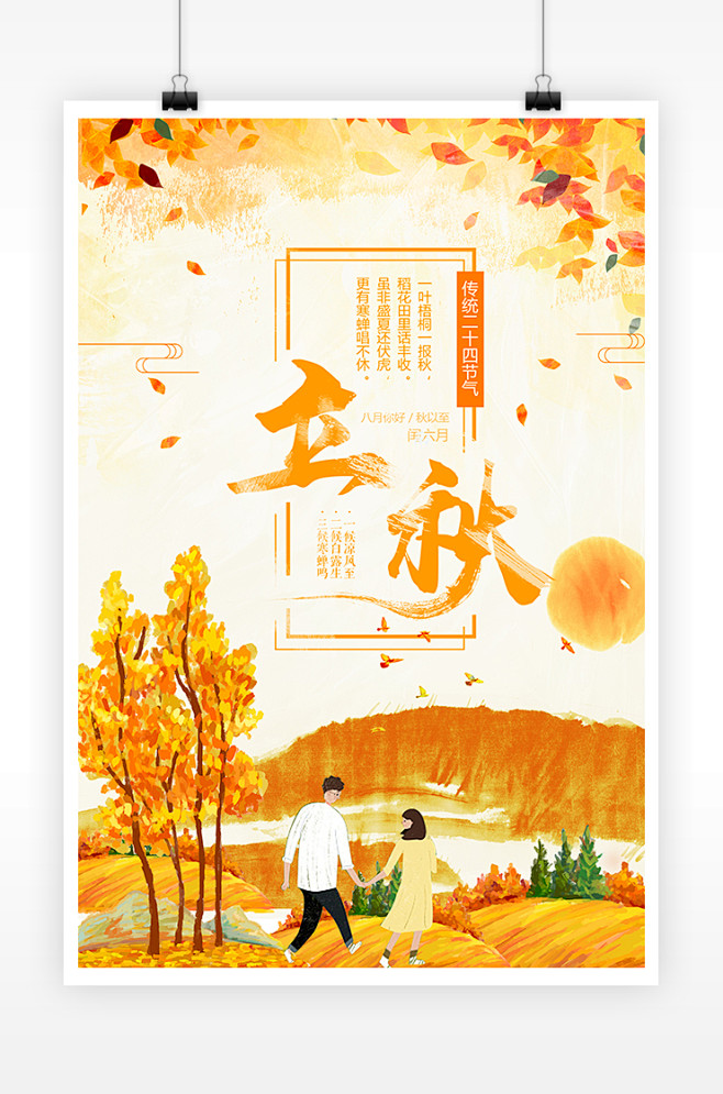 /唯美立秋海报插画节日海报设计