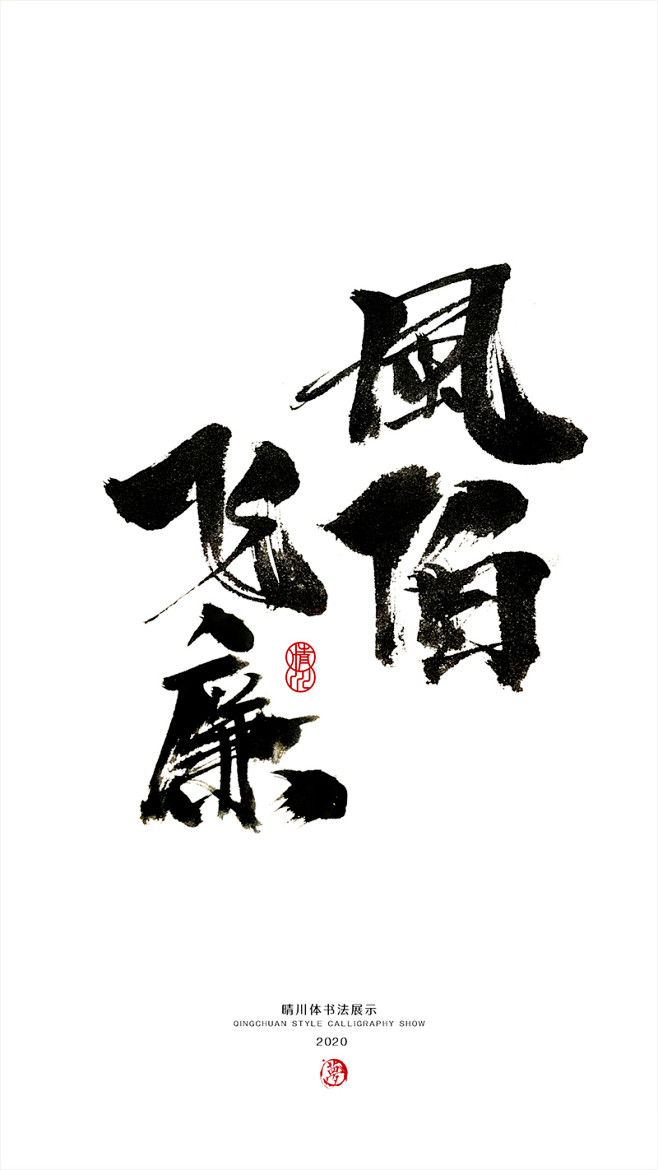 飞廉风伯