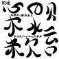 凤娘q版字，更多素材请关注@fengniang