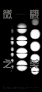 微观之美海报-志设网-zs9.com