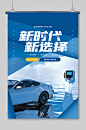 新时代新能源新生活汽车海报