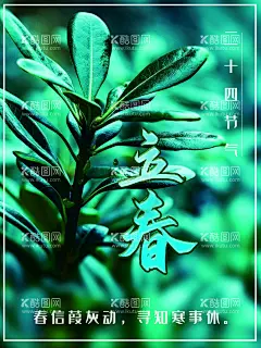 立春海报  - 源文件下载【酷图网】立春海报,立春海报底图,立春创意画,立春素材,立春海报素材,二十四节气,立春,立春微信海报,立春手机海报,立春宣传单,立春单页,立春地产,立春广告,立春高端海报,