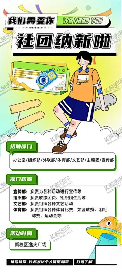 社团招新海报 【酷图网】海报,卡通,插画,手绘,纳新,招聘,绿色
