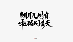 南巡中师采集到字体设计