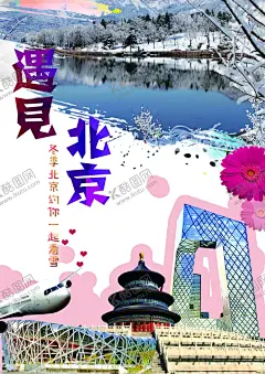 北京旅游 【酷图网】北京旅游海报,北京旅游,北京美食,北京印象,北京文化,人文北京,旅游,旅游宣传单,北京七地游,北京旅游广告,北京旅游线路,北京旅游指南,游北京,游京城,京城,京城旅游,北京创意图,旅行社,首都,自驾游,北京专线,北京双飞,故宫,长城,天坛,水立方,鸟巢