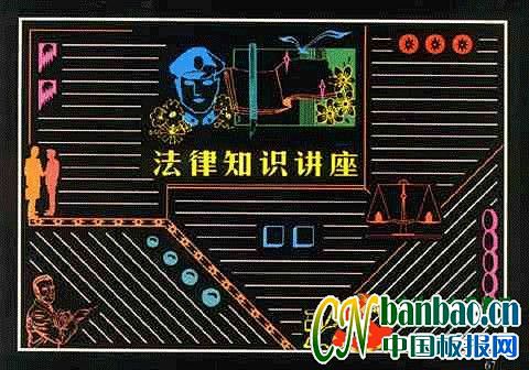 法律知识讲座黑板报版式设计