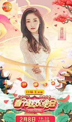2018湖南卫视春节联欢晚会嘉宾海报_综艺_美桌图片库