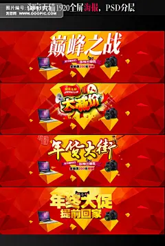 手机/数码/电脑办公 文案设计 数码配件海报设计模板 巅峰年货促销海报模板 减价促销海报模板 岁末年终促销海报模板 笔记本液晶相机单反佳能低面效果红色背景 喜庆