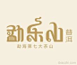 勐乐山标志LOGO