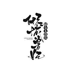 退圈圈名已弃采集到™不虞°¶可拼字素