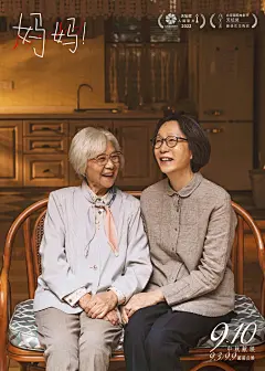 电影海报-妈妈！