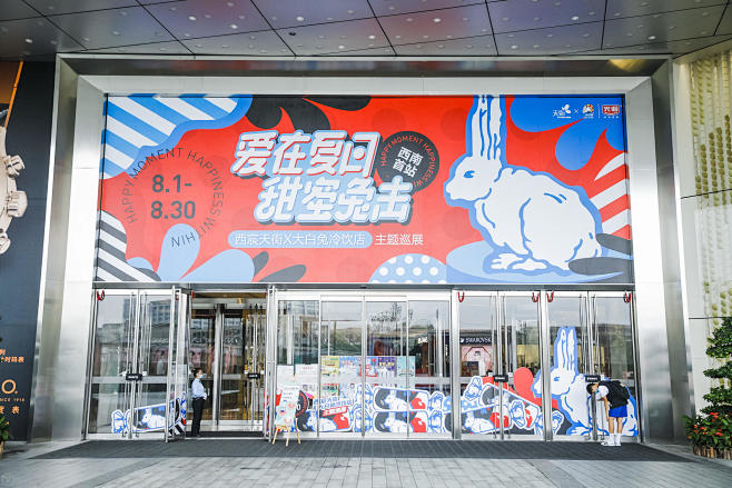 西宸天街X大白兔冷饮店,,路演巡展,活动...