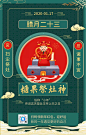  中国风腊月二十三糖果祭灶神手机海报