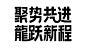 龙