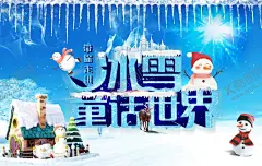 带你走进冰雪童话世界雪人背景板 【酷图网】童话世界,冰天雪地,雪人,雪人卡通,雪屋,冰凌,冰棍儿,雪花,冰雪大世界,哈尔滨冰雪,哈尔滨冰雕,冰雕,雪雕,哈尔滨雪雕,冰雕海报,哈尔滨旅游,哈尔滨旅游图,黑龙江,黑龙江旅游,冰雪节,冰雪节海报,炫彩冰雕,冬季旅游,哈尔滨太阳岛,旅游,旅游指南,国际冰雪节,哈尔滨冰雪节,冰雪盛宴,雪博会