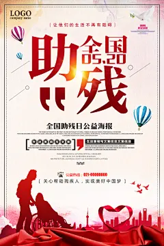 创意简约关爱残疾人海报