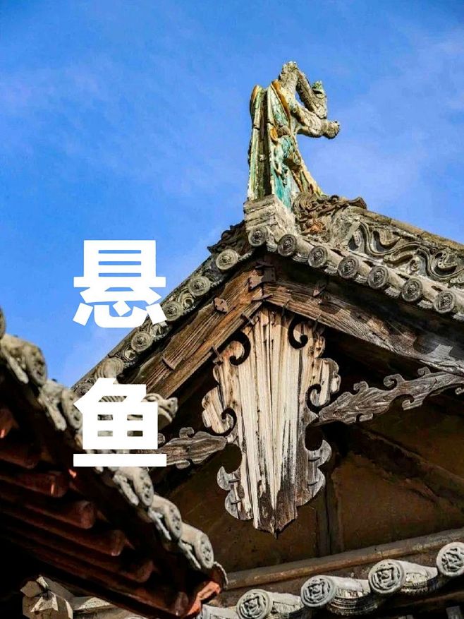 古建筑超话古建筑屋顶上的鱼形图案叫什么？ 悬鱼位于悬山或歇山式屋顶建筑两端山面的博风板相交处，垂于正脊，宋代营造法式中有“凡垂鱼，施之于屋山博 ...