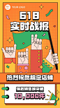618大促实时战报手机海报