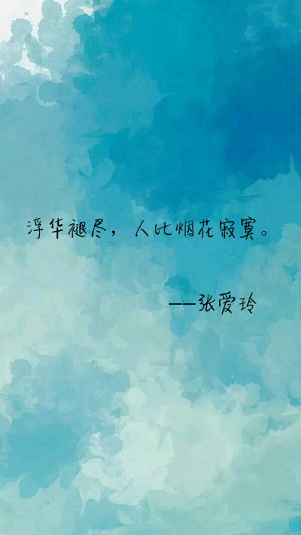 浮华褪尽，人比烟花寂寞。#张爱玲经典语录...
