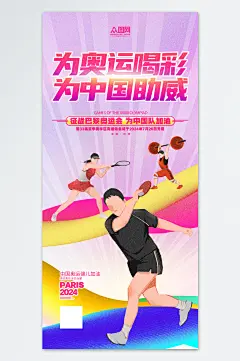 2024巴黎奥运会加油助威海报
