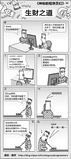  生财之道——《神秘的程序员们》系列漫画14