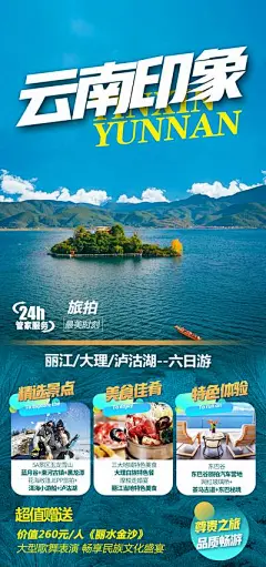 【南门网】海报 旅游 云南 云南印象 湖景 美景
