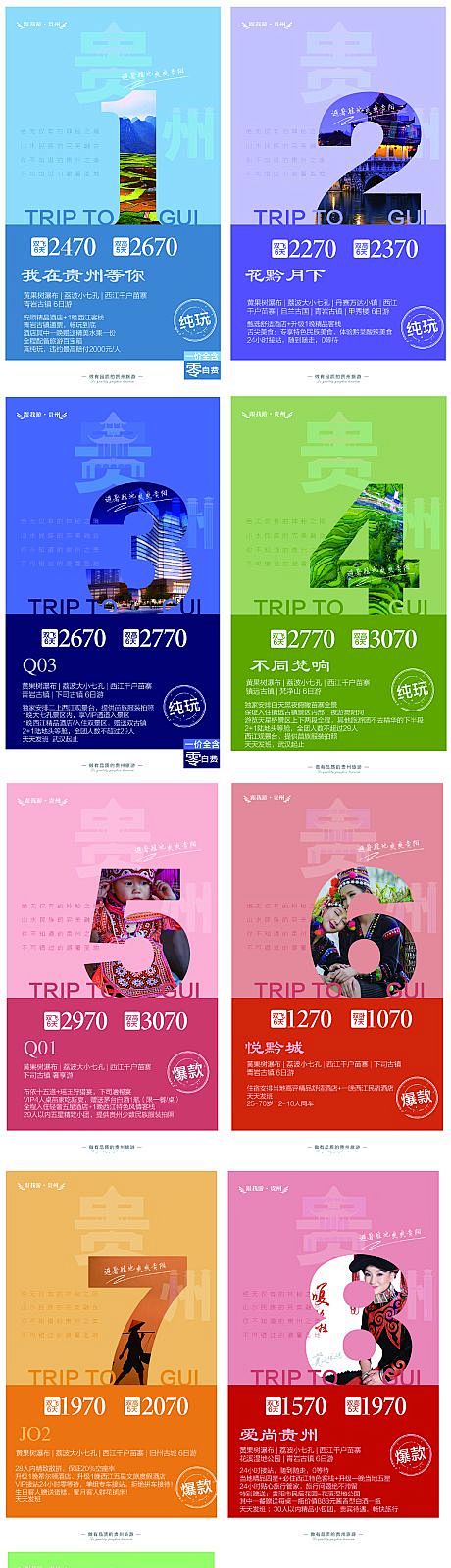 贵州旅游数字系列海报-源文件