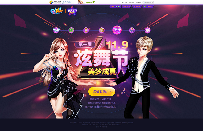 第一届 11.9炫舞节-QQ炫舞官方网站...