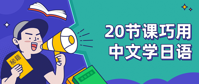 20节课巧用中文学日语 | 吾爱分享网