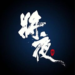 蜜汁生蚝采集到logo