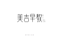 美吉早教-字体设计练习