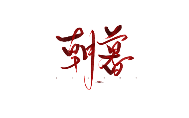  朝 暮 #关注可商#自行抠图#禁编辑，...