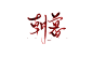  朝 暮 #关注可商#自行抠图#禁编辑，不然后果自负
