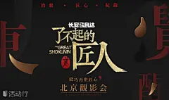豆瓣8.5 | 了不起的匠人 · 能巧再聚匠心 | 北京观影见面会 : &quot;分享会,免费,媒体,交流,其他,手工&quot;活动&quot;豆瓣8.5 | 了不起的匠人 · 能巧再聚匠心 | 北京观影见面会&quot;开始结束时间、地址、活动地图、票价、票务说明、报名参加、主办方、照片、讨论、活动海报等