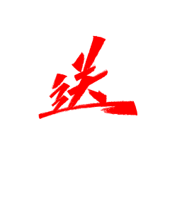 一颗一片采集到排版