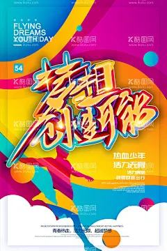青年节  - 源文件下载【酷图网】五四青年节,五四,54青年节,青年节,青春心向党,建功新时代,奋斗青春,共青团晚会,五四节日,五四海报,54晚会,青年节海报,奔跑吧青春,青年节主题,五四晚会背景,青年节晚会,五四晚会,爱国运动,中国共青团,五四活动,宣传标语,青年节背景,舞台背景,