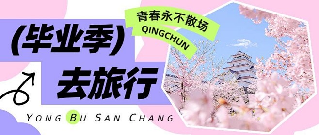 旅游高考毕业季双色清新实景图框营销公众号...