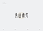 字体标志设计精选大合集